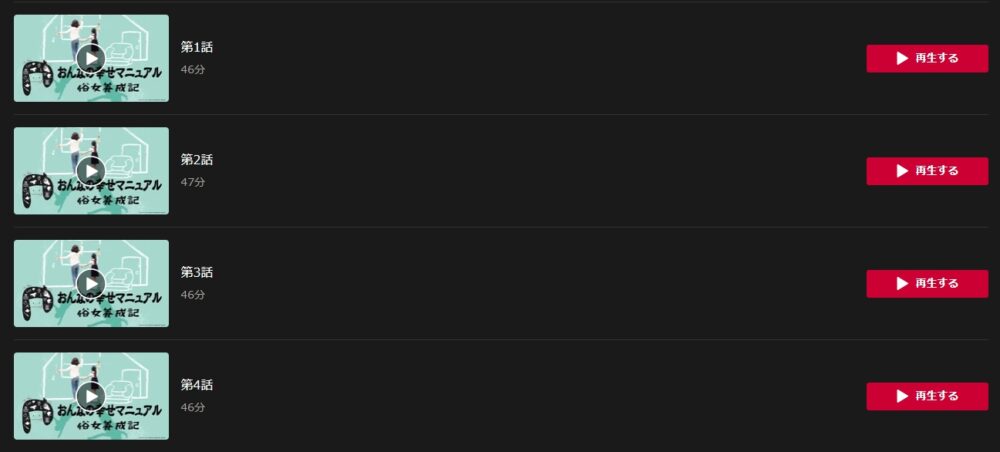 おんなの幸せマニュアル 俗女養成記　dTV